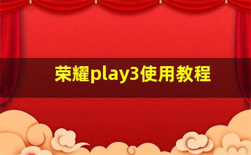 荣耀play3使用教程