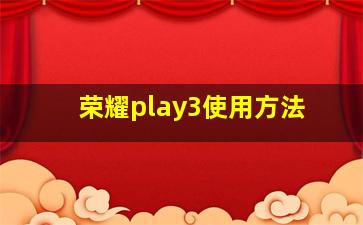 荣耀play3使用方法