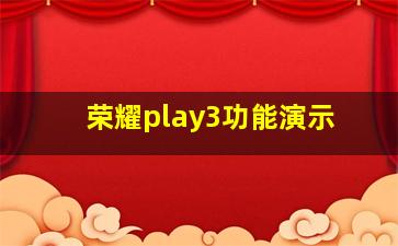 荣耀play3功能演示