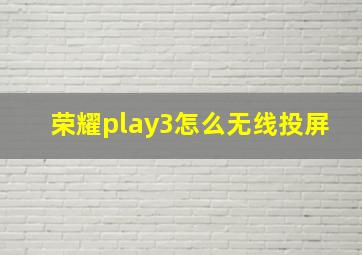 荣耀play3怎么无线投屏