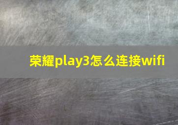 荣耀play3怎么连接wifi