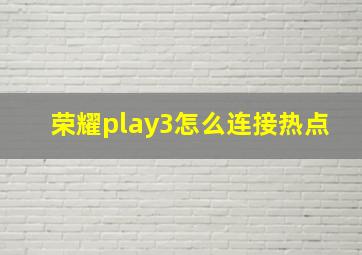 荣耀play3怎么连接热点