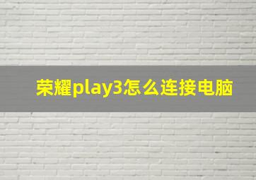 荣耀play3怎么连接电脑