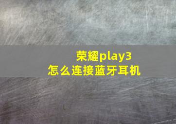 荣耀play3怎么连接蓝牙耳机