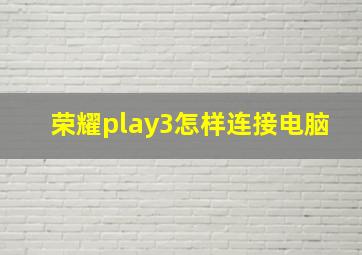 荣耀play3怎样连接电脑