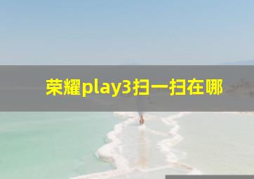 荣耀play3扫一扫在哪