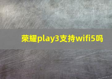 荣耀play3支持wifi5吗