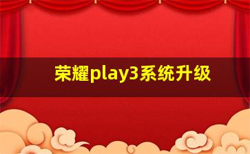 荣耀play3系统升级