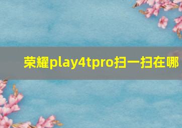 荣耀play4tpro扫一扫在哪