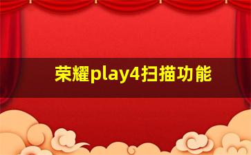 荣耀play4扫描功能