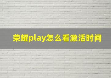 荣耀play怎么看激活时间