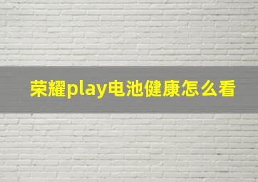 荣耀play电池健康怎么看