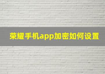 荣耀手机app加密如何设置