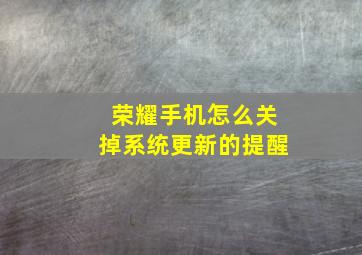 荣耀手机怎么关掉系统更新的提醒