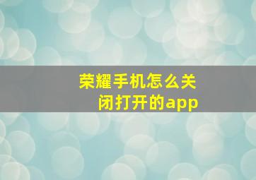 荣耀手机怎么关闭打开的app