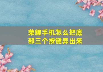 荣耀手机怎么把底部三个按键弄出来