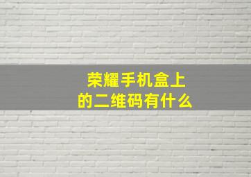 荣耀手机盒上的二维码有什么