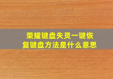 荣耀键盘失灵一键恢复键盘方法是什么意思