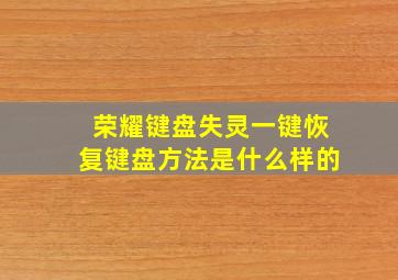 荣耀键盘失灵一键恢复键盘方法是什么样的