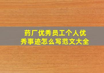 药厂优秀员工个人优秀事迹怎么写范文大全