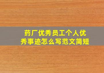 药厂优秀员工个人优秀事迹怎么写范文简短