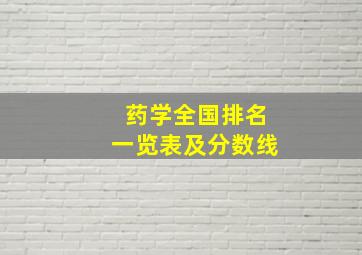 药学全国排名一览表及分数线