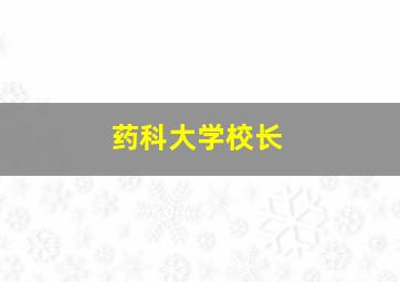 药科大学校长