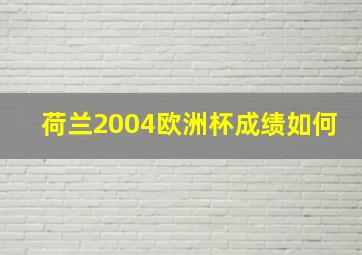 荷兰2004欧洲杯成绩如何