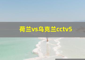 荷兰vs乌克兰cctv5