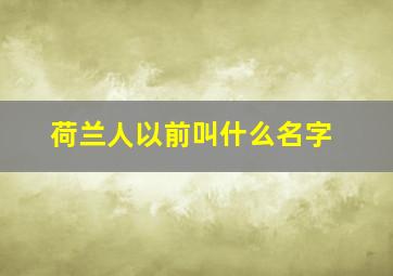 荷兰人以前叫什么名字