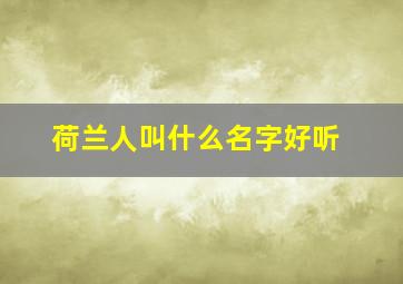 荷兰人叫什么名字好听