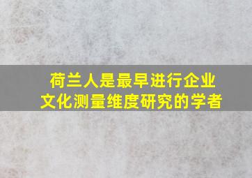 荷兰人是最早进行企业文化测量维度研究的学者