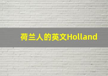 荷兰人的英文Holland