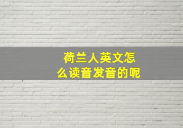 荷兰人英文怎么读音发音的呢