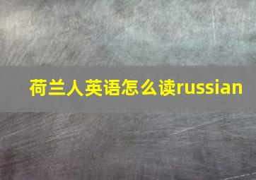 荷兰人英语怎么读russian