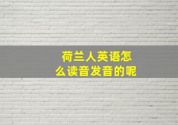 荷兰人英语怎么读音发音的呢