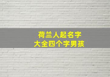 荷兰人起名字大全四个字男孩