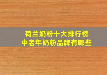 荷兰奶粉十大排行榜中老年奶粉品牌有哪些