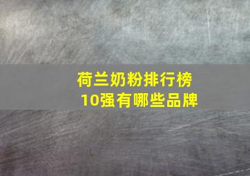 荷兰奶粉排行榜10强有哪些品牌