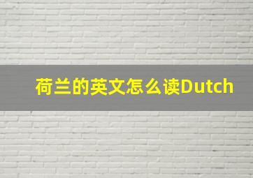 荷兰的英文怎么读Dutch