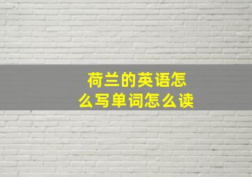 荷兰的英语怎么写单词怎么读