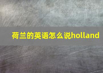 荷兰的英语怎么说holland