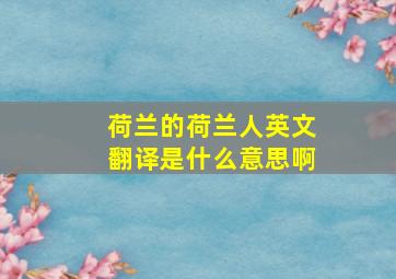 荷兰的荷兰人英文翻译是什么意思啊