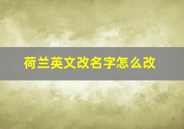 荷兰英文改名字怎么改