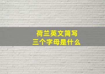 荷兰英文简写三个字母是什么