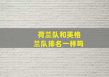 荷兰队和英格兰队排名一样吗