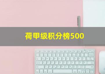 荷甲级积分榜500