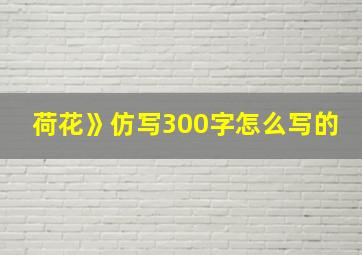 荷花》仿写300字怎么写的