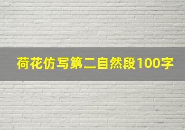 荷花仿写第二自然段100字