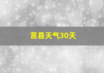 莒县天气30天